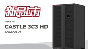 山特城堡系列首款大功率3C3 HD 400-600kVA UPS上市