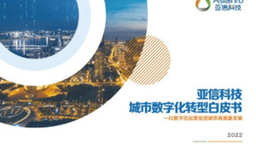 亚信科技发布《城市数字化转型白皮书》 指导城市精细化运营可持续发展