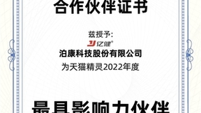 聚焦智能化,亿健成为天猫精灵2022年度最具影响力伙伴