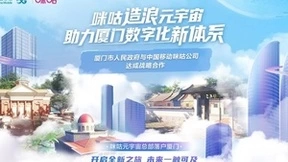 中国移动咪咕与厦门市政府签约，携手共建元宇宙生态样板城市