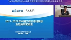 2022中国IT生态合作峰会暨数字经济生态创新合作伙伴大会成功举办