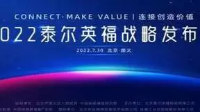 连接·创造价值——2022泰尔英福战略发布会即将开启