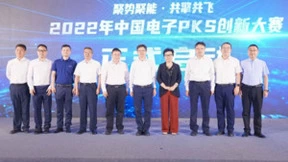 聚势聚能· 共擎共飞！2022年中国电子PKS创新大赛启动