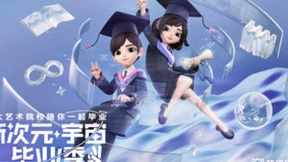 线上毕业典礼过于枯燥？在超级QQ秀，你的毕业式由你做主！