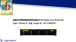 金睛云华高级威胁检测系统通过IPv6 Ready Logo认证