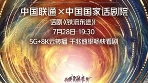 话剧《铁流东进》直播专场即将拉开帷幕 中国联通携手中国国家话剧院打造5G观剧新体验