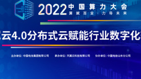 加码算力新基建 天翼云邀您共赴齐鲁数字盛会