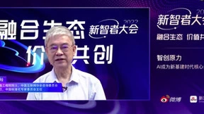 2022新智者大会｜邬贺铨：AI聚能 数字设施赋能数字转型