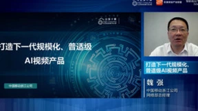 浙江移动创新探索下一代智能视频，构建“三个一”智能视频产品体系