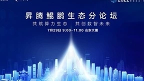 昇腾AI、鲲鹏持续创新,共建高质量算力网络