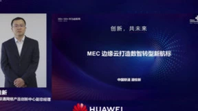 中国联通潘桂新：MEC边缘云打造数智转型新航标