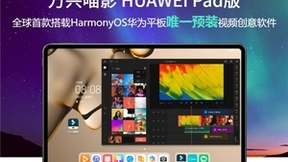 华为鸿蒙3.0重磅发布！设备数突破3亿！科大讯飞万兴科技等生态伙伴迎新利好