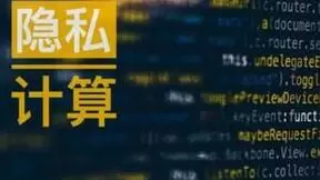 2022隐私保护计算大赛（WPPCC 2022）正式启动