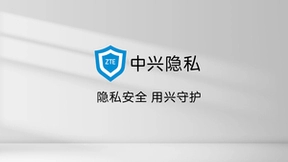 中兴通讯发布终端产品隐私保护品牌 打造安心数智生活