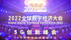 2022全球数字经济大会聚焦5G成果，为数智化发展构筑坚实底座
