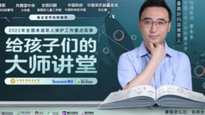 教育部等五部门联合推荐优质课外资源，腾讯产品青少年模式首发《给孩子们的大师讲堂》