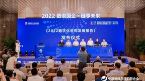 《2022数字化采购发展报告》发布 采购管理升级的关键在于构建数智化供应链