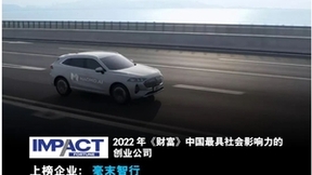 2022《财富》中国最具社会影响力创业公司公布，毫末智行再获殊荣