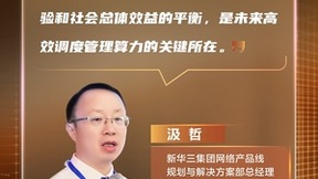 跨区域算力高效调度，新华三分层算网大脑架构带来新思路