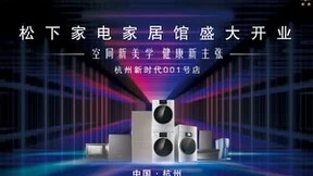 全国首家松下家电家居馆于杭州新时代广场盛大开业