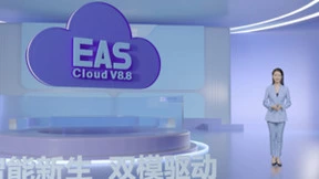对标世界一流司库管理，首期金蝶EAS Cloud V8.8新版品鉴会成功举办！