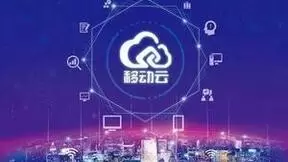 移动云孙少陵：加速从“分布式云”向“算力网络”迈进