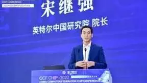 首届中国计算机学会芯片大会召开，宋继强分享英特尔最新底层技术创新进展