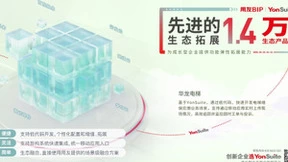 用友YonSuite化茧成蝶 引领企业级SaaS向一体化、全场景转变