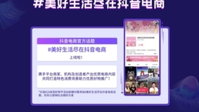 抖音818发现好物节将正式开启，全方位助力商家生意爆发