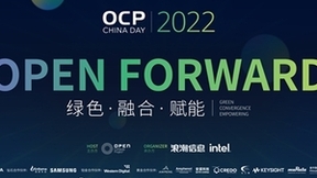 开放计算年度盛会 OCP China Day 2022开幕在即