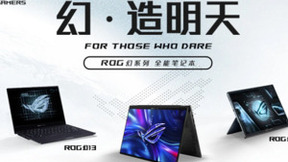 开学季首选高能装备 宠粉日ROG幻系列全能本潮酷来袭