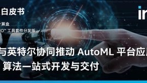 共达地与英特尔达成生态合作并共同发布AutoML白皮书