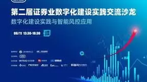 荃英荟第二届证券业沙龙开幕在即，聚焦“数字化建设实践与智能风控应用”