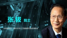 张钹院士：人工智能要着眼解决交通安全问题，智能路网技术有望大幅降低交通事故及伤亡率