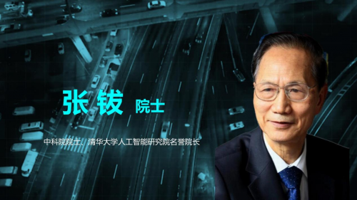 张钹院士：人工智能要着眼解决交通安全问题，智能路网技术有望大幅降低交通事故及伤亡率
