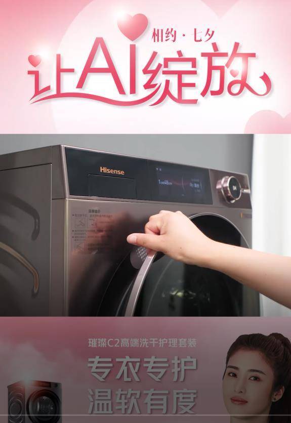 AI焕新洗让海信洗衣机在机筒里养了一个“玫瑰花园”