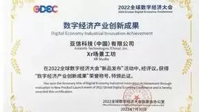 亚信科技边缘AI、XR产品入选全球数字经济大会示范案例新成果名录