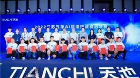 江苏气象x阿里云天池举办AI算法挑战赛圆满收官