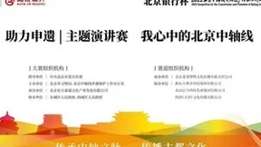 新东方助力北京中轴线申遗，以主题演讲赛讲好中轴线文化与故事