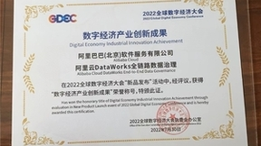 阿里云DataWorks全链路数据治理新发布，被评为数字经济大会“创新成果”！