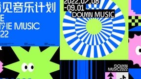 2022抖音看见音乐计划发布中期战报 多位优质音乐人崭露头角