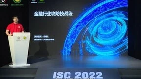 ISC 2022 | XDR威胁检测与响应论坛成功召开，聚焦安全运营未来