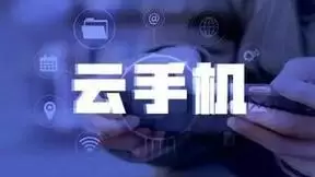 5G背景下云端未来ARM云服务持续发力，云手机将是趋势产品