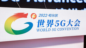 “2022世界5G大会”上的热词——6G