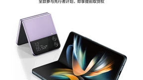 京东新品情报局尝鲜计划再添新员！速来集结率先上手三星Galaxy Z Fold4|Flip4