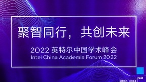 深化学界产业界融合创新，2022英特尔中国学术峰会召开