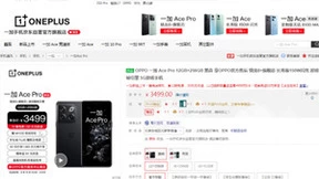 一加Ace Pro正式开售 京东购机以旧换新至高可返4999元