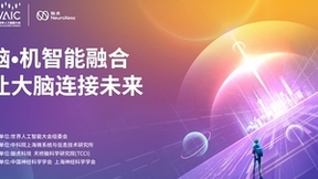 2022世界人工智能大会｜脑虎科技揭秘柔性脑机接口的科技力量