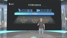 钉钉召开智能硬件生态服务商峰会，宣布未来三年新增100款生态硬件