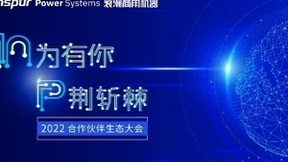 浪潮商用机器2022合作伙伴生态大会火热上演燃爆十五城